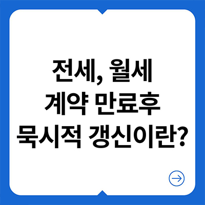  전세, 월세 계약 만료 후 묵시적 갱신이란?