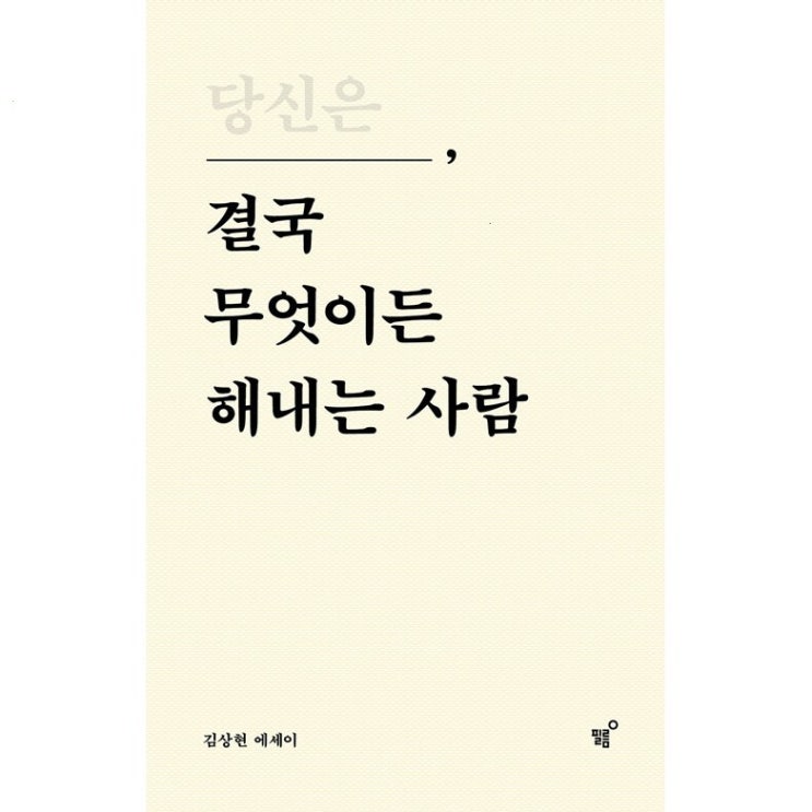  당신은 결국 무엇이든 해내는 사람(특별 리커버 에디션)
