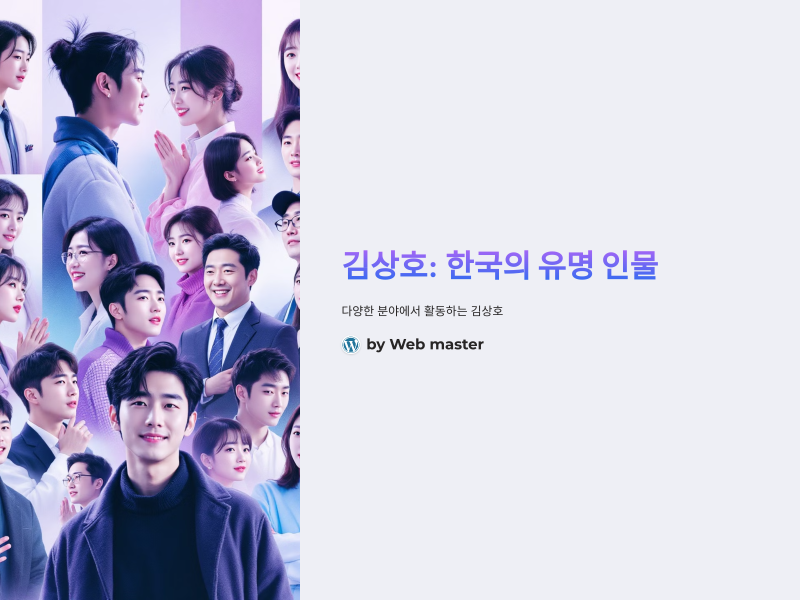 김상호: 한국의 유명 인물