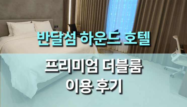 더하운드 반달섬2 호텔 프리미엄 더블룸 숙박 후기, 시흥 안산 가성비 호캉스 추천 더하운드 반달섬2 호텔 프리미엄 더블룸 숙박 후기, 시흥 안산 가성비 호캉스 추천