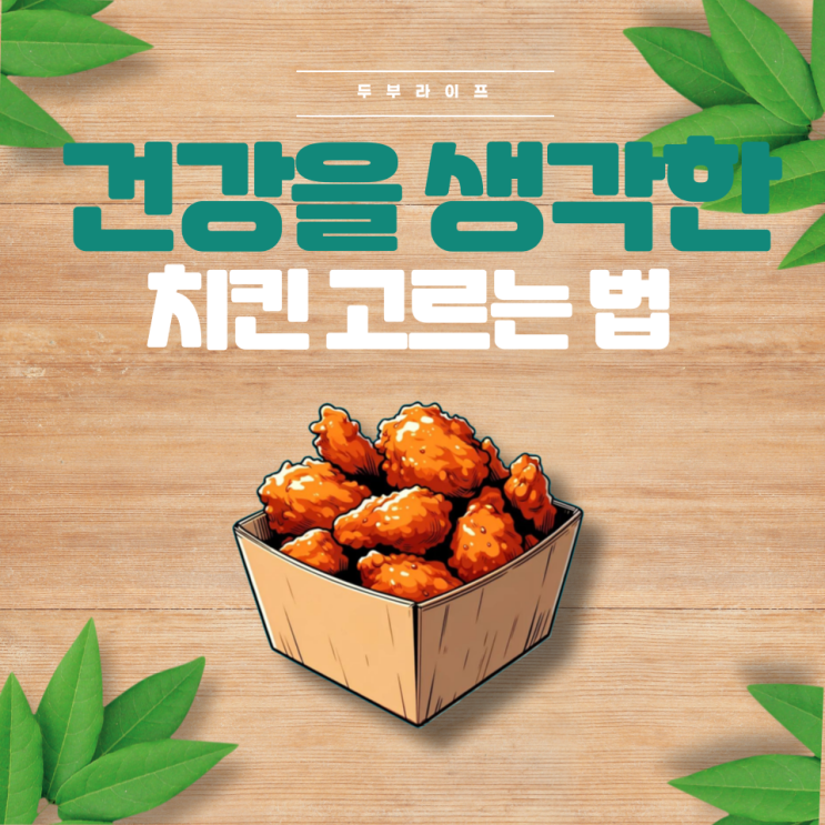  건강을 생각한 치킨 고르는 법 염지 첨가물 동물복지 올리브유 과당 트랜스지방