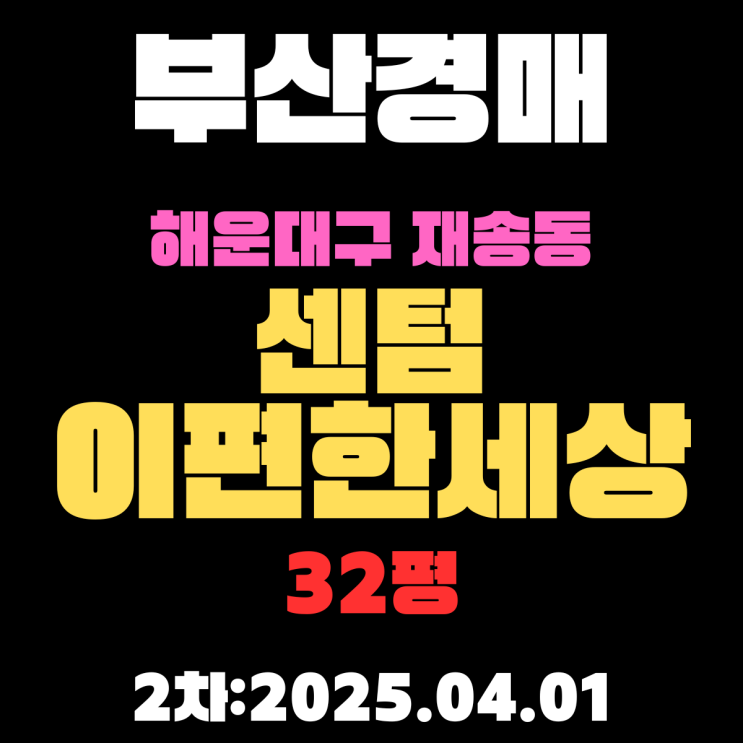  부산 경매 아파트 물건 해운대구 재송동 센텀이편한세상 32평 아파트 2차 입찰 내용