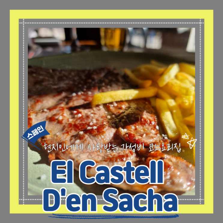  (바르셀로나맛집) 구엘공원근처맛집 가성비코스요리 14.5유로 El Castell D'en Sacha