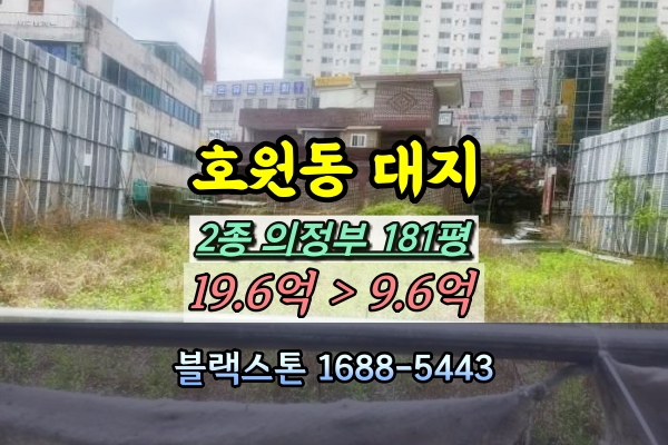  의정부시 호원동 토지 경매 개발부지 회룡역 200평