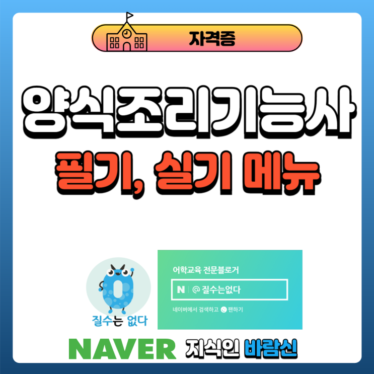  양식조리기능사 필기 실기 메뉴 [양식조리사자격증]