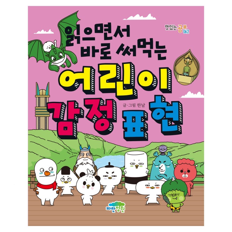  읽으면서 바로 써먹는 어린이 감정 표현