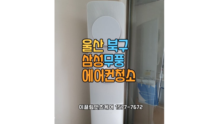  울산 북구 우방아파트 삼성 무풍 에어컨 청소 – 직접 해보니 확실히 다르네요!