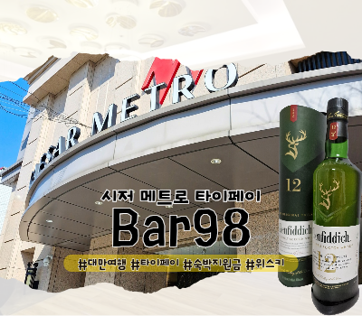  대만 타이페이 숙박지원금 사용 술 보틀 구매 :: 시저 메트로 호텔 bar98