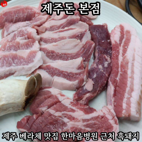 제주 베라체 맛집 한마음병원 근처 흑돼지 제주돈 본점