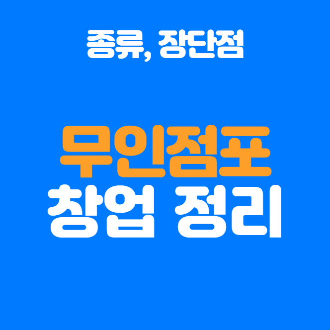  무인점포 창업 비용, 장단점, 유의사항