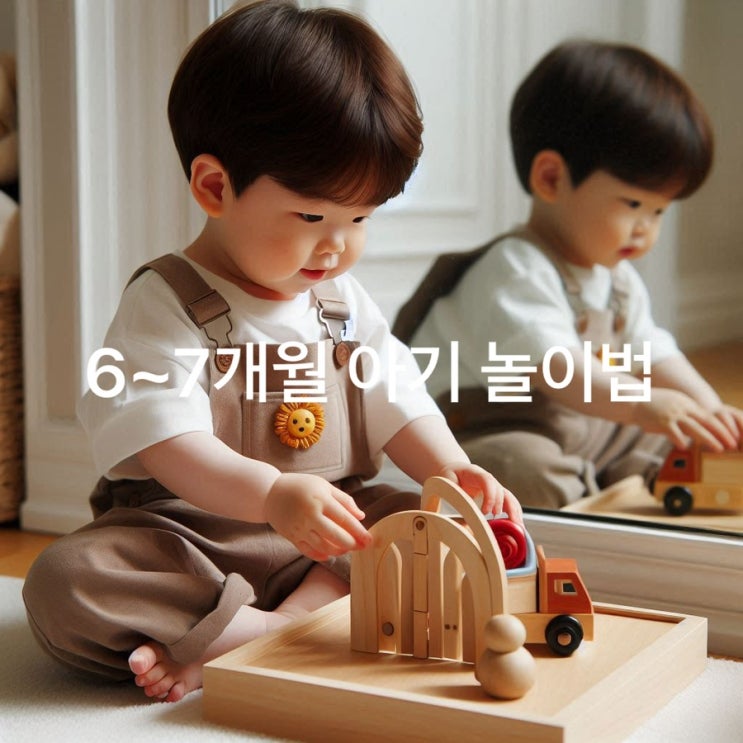  부모와 함께하는 6~7개월 아기 놀이법