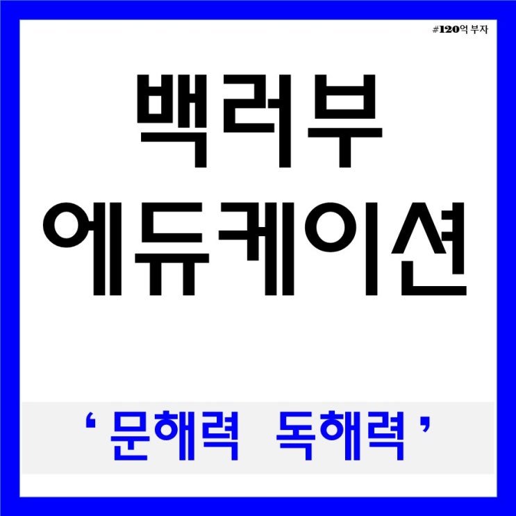 문해력 독해력 뜻과 차이 그리고 제대로 키우기
