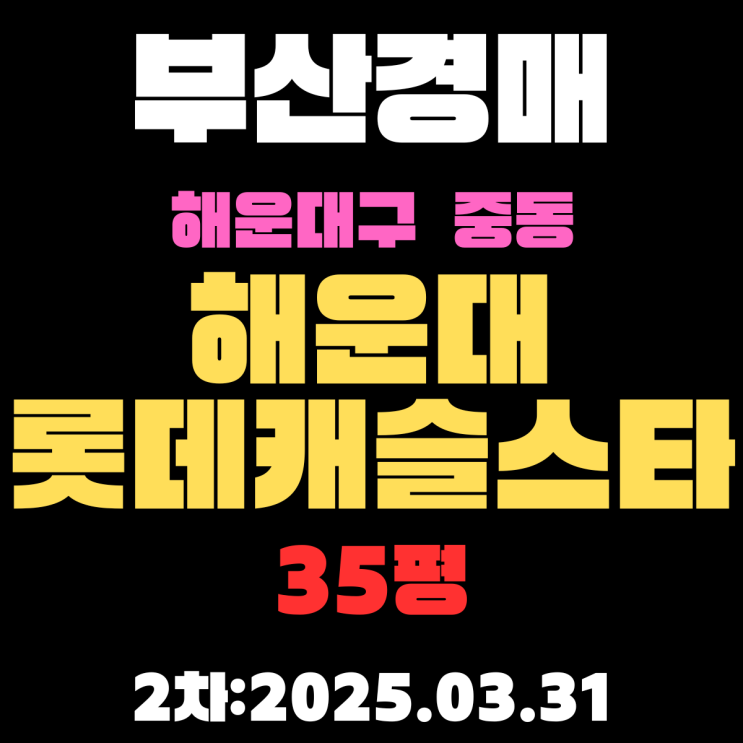  부산경매물건 해운대구 중동 해운대롯데캐슬스타 35평 2차 입찰 핵심 정보