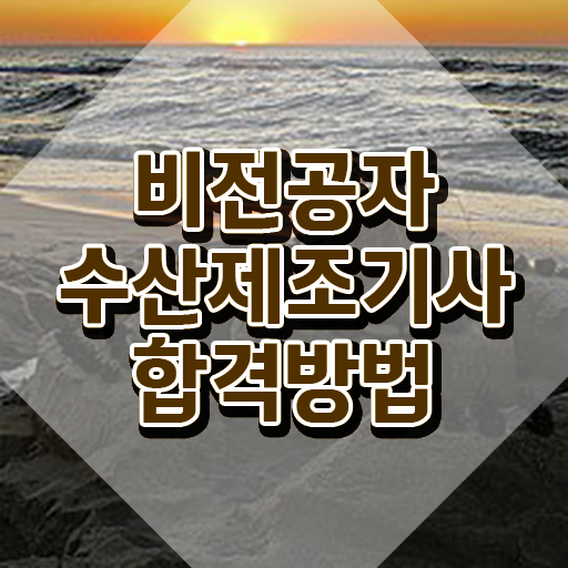  수산제조기사 응시자격 서류 수산제조기사 시험응시자격 온라인 수업으로 쉽고 빠르게 준비한 후기