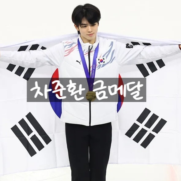 차준환 아시안게임 금메달! __군면제 위해 이 악물었다 고백!