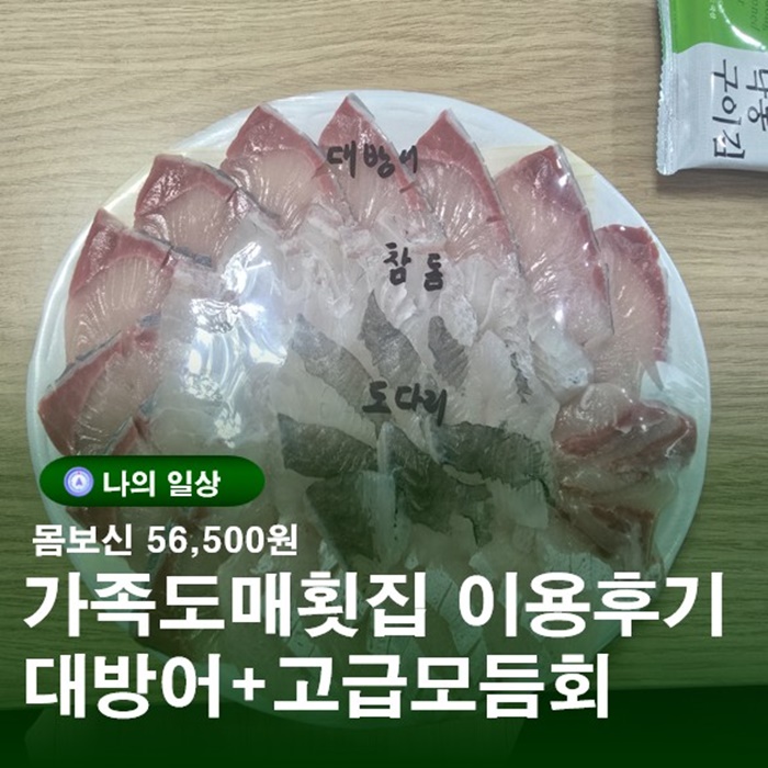  가족도매횟집 부산 금정점 기름좔좔대방어 및 고급모듬회 후기