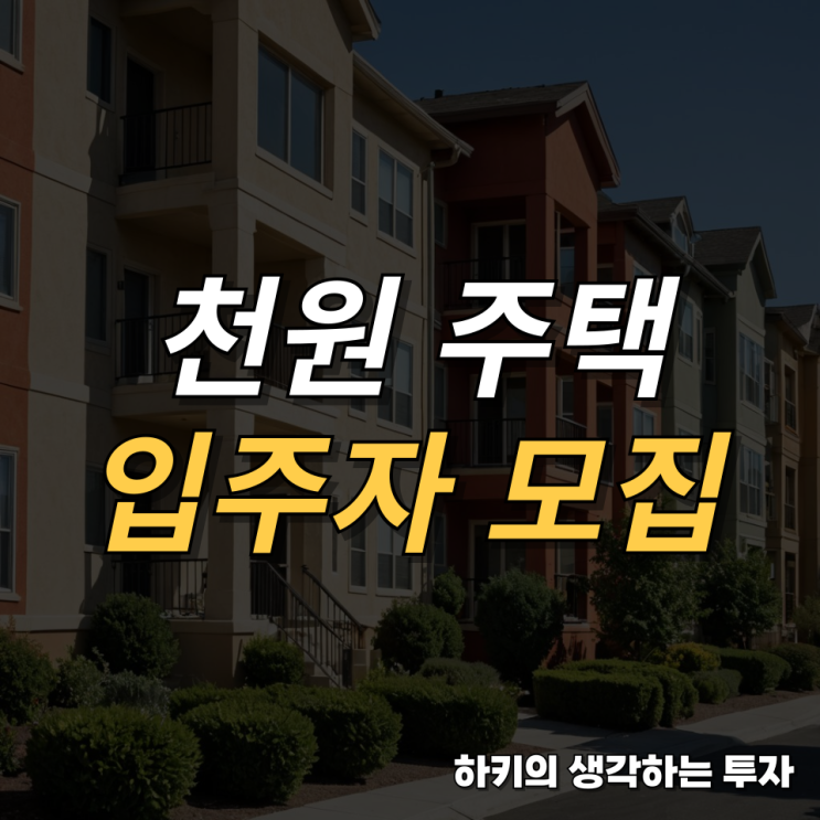 인천 천원주택 입주자 모집 신청 방법과 혜택 총정리