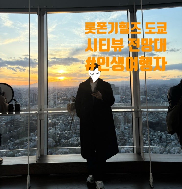 [일본 도쿄] 롯폰기힐즈 도쿄 시티뷰 전망대 도쿄시티뷰&스카이덱 운영시간 도쿄겨울여행