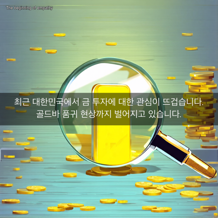열풍, 24% 프리미엄? KRX 금시장의 과열과 <b>불법</b> <b>경마</b> 단속 소식