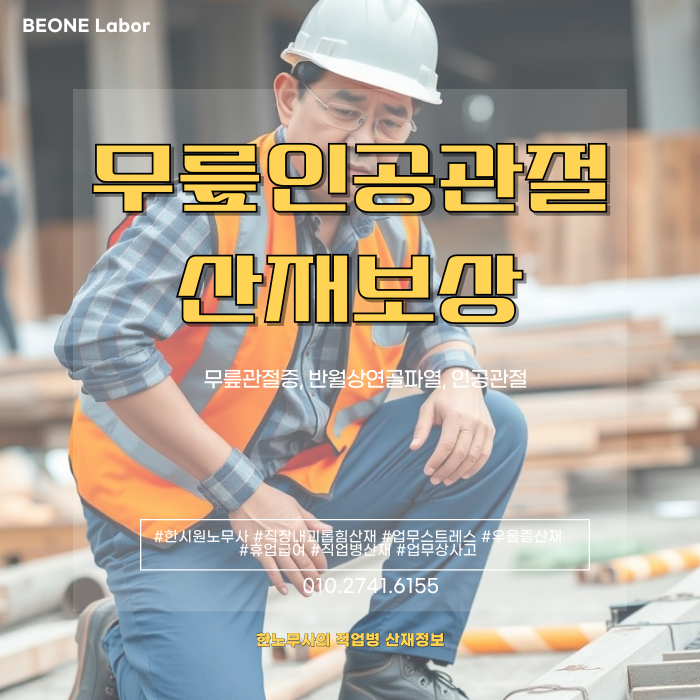  무릎 인공관절 수술 산재 보상 가능할까 신청 절차와 보상 기준 정리
