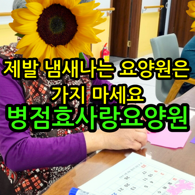  병점요양원 제발 냄새나는 요양원은 가지 마세요