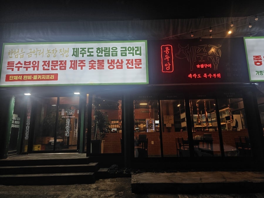 용두암제주집 제주공항점 사진 1