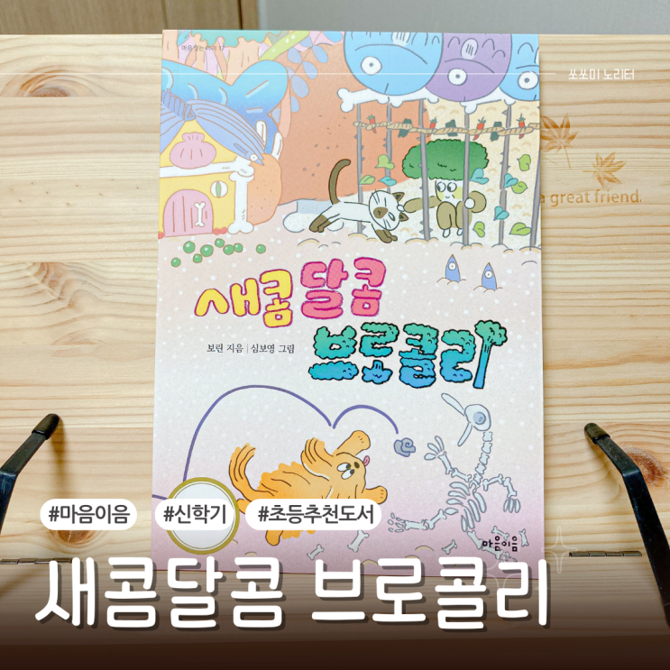  신학기 초등추천도서 새콤달콤 브로콜리로 독서습관 잡기
