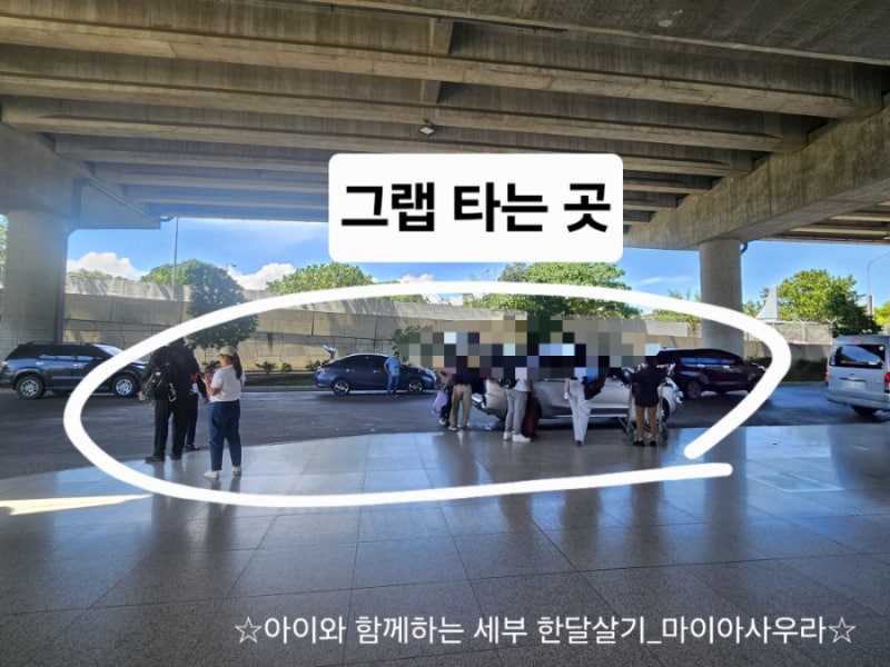 세부막탄공항에서 그랩으로 리조트 이동, 막탄공항 그랩타는곳