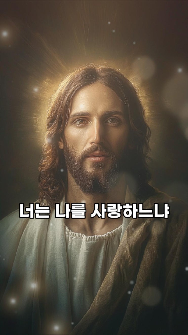  너는 나를 사랑하느냐  예수님 마음️