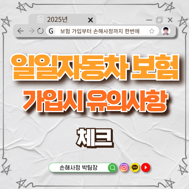 일일 자동차보험 가입 시 유의사항과 준비과정
