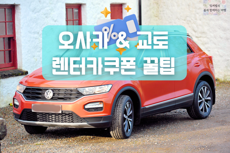  일본 오사카 교토 렌트카 사고대비 예약 클룩 할인쿠폰 총정리