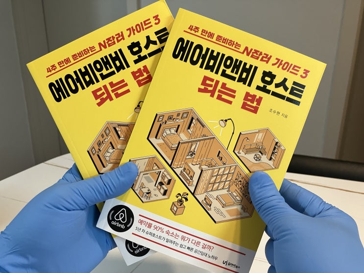  에어비앤비 호스트 되는 법 N잡러가 한번 되어볼까