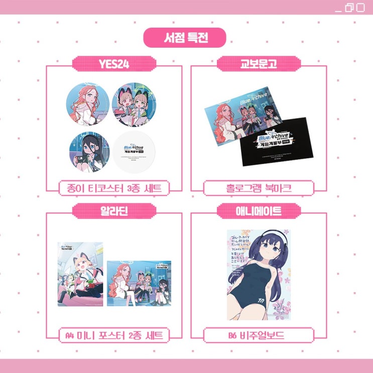  블루 아카이브 게임개발부 대모험! 1권 일반판 한정판 예약판매 정리