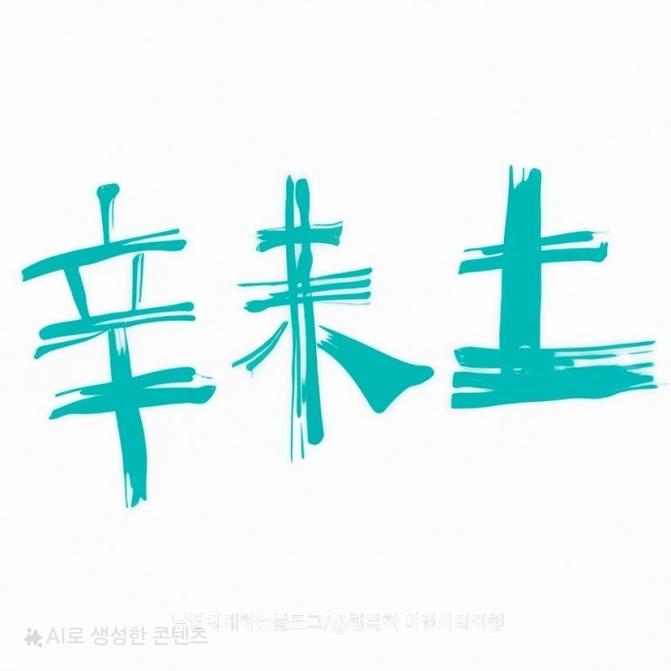  [블로그 필사] 증산 상제님께서 신미辛未생으로 오신 이유_여름과 가을을 이어주는 미토未土_<춘생추살>