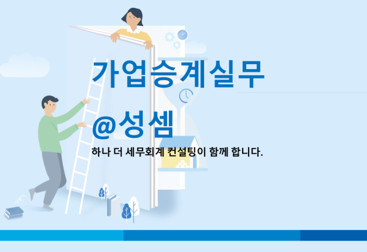  [가지급금정리와 가업승계] 자기주식 취득 후 비상장주식 가치 희석화