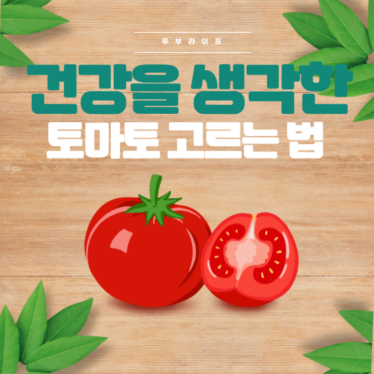  건강을 생각한 토마토 고르는 법 (방울토마토, 완숙토마토, 유기농, 글루타민산)