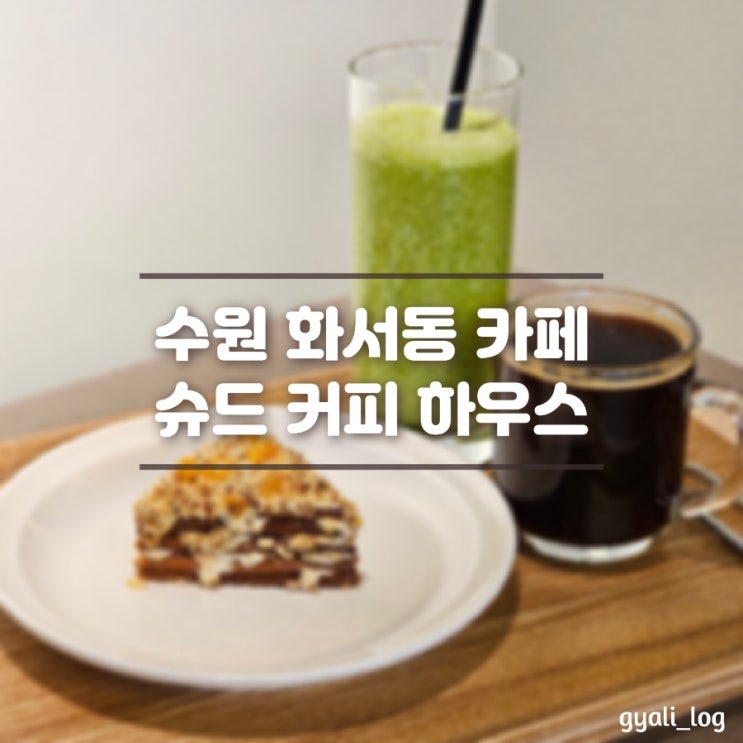 수원 화서동 분위기 좋은 카페 추천 should coffee house 수원 화서동 분위기 좋은 카페 추천 should coffee house