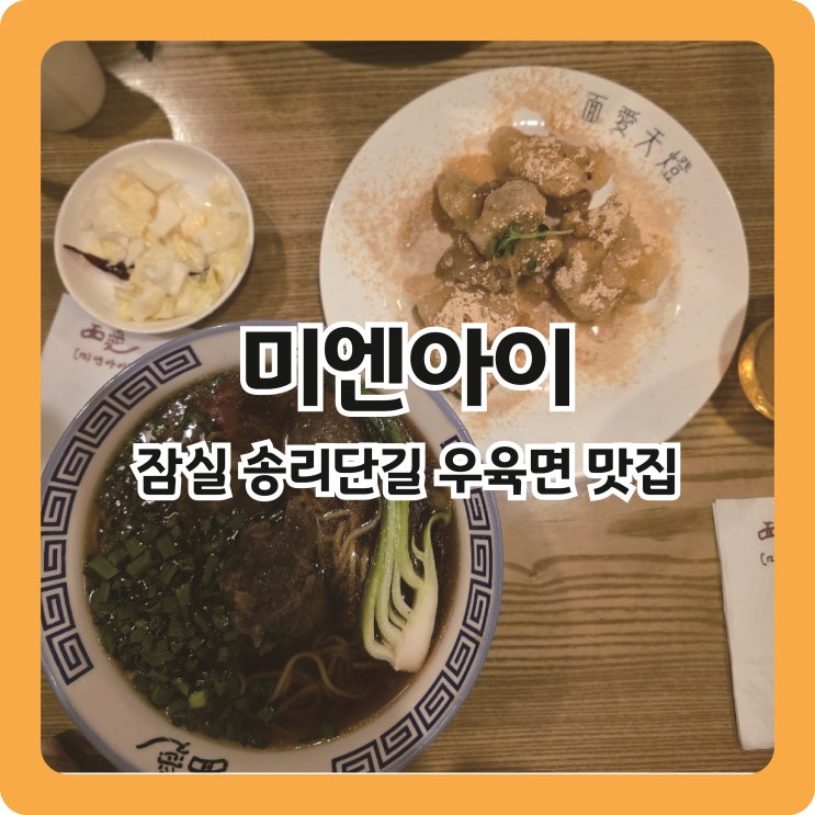  잠실 송리단길 대만식 우육면 맛집 미엔아이 내돈내산 또간집