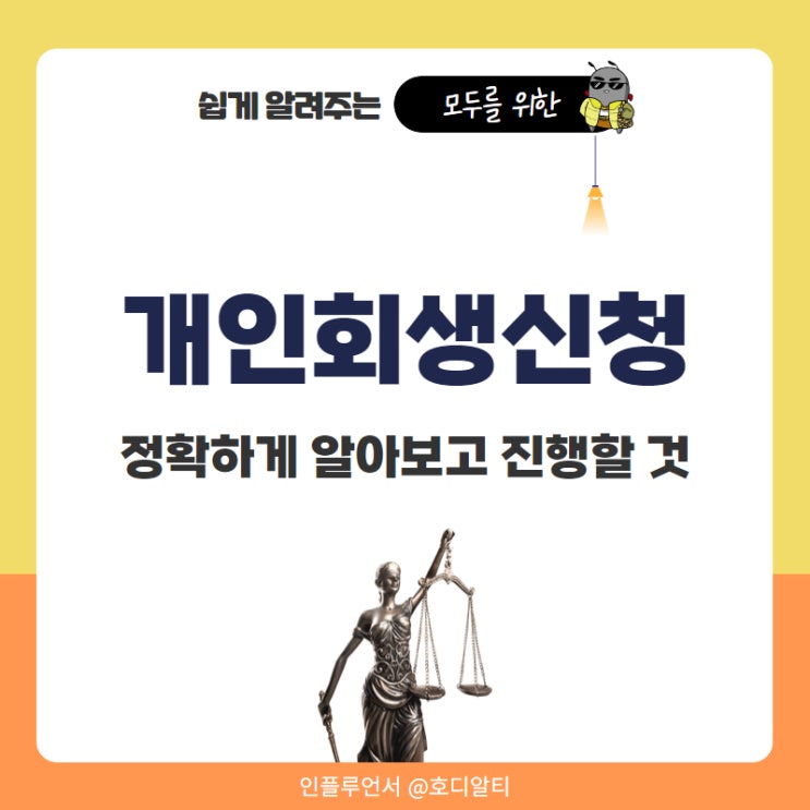  개인회생 신청 비용 면책신청 기간 정확히 알아보고 진행할 것