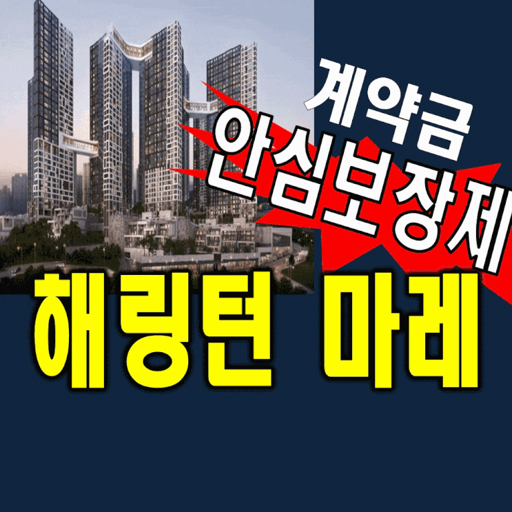 북항 해링턴마레 모델하우스 안심보장제 계약조건 우암동 부산미분양 아파트 공급내용