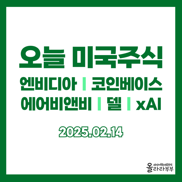  2월 14일(현지시간) 오늘 미국주식 코인베이스 에어비앤비 실적 xAI