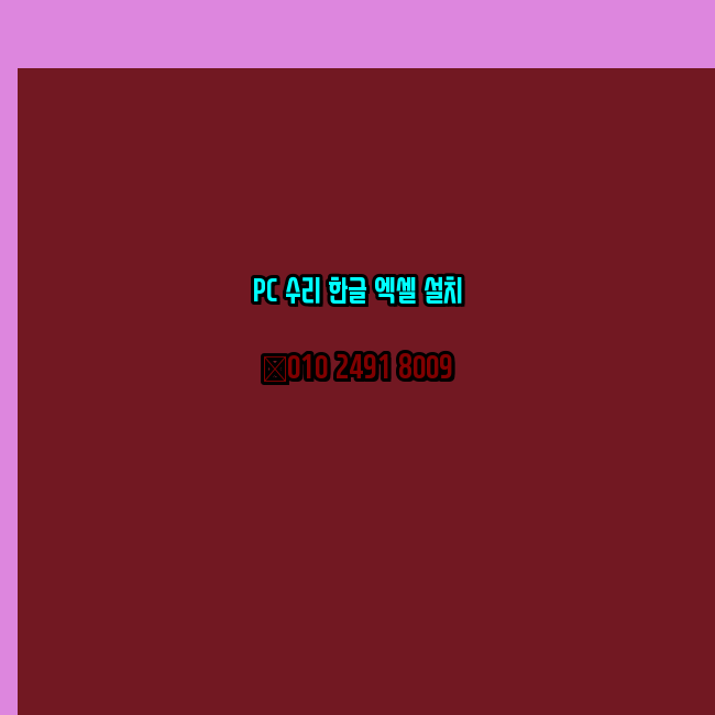  완주 컴퓨터수리 24시 한글 설치 엑셀 설치 캐드 설치