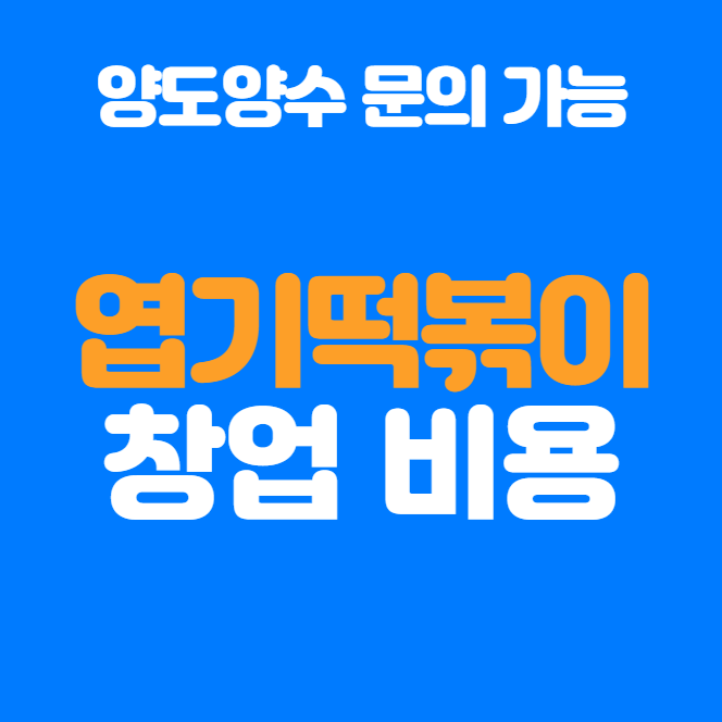  엽기떡볶이 창업비용과 세후 수익