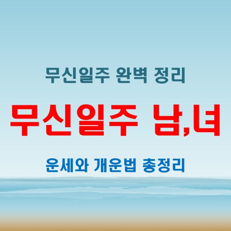  무신일주 여자 남자 운세 완벽 정리! 개운법과 대비책은