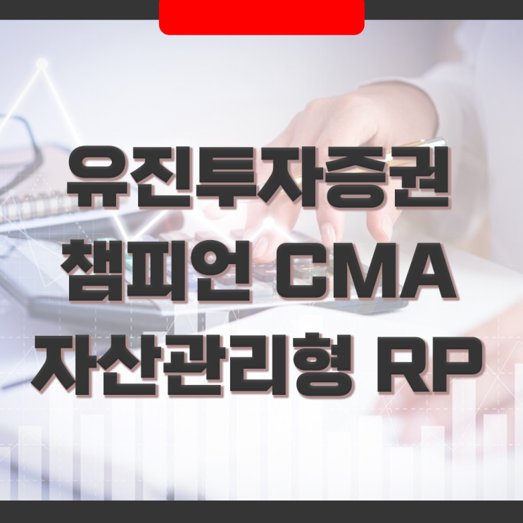 유진투자증권 챔피언CMA(RP형) 자유형, 자산관리형 수익률/ 챔피언 체크카드 및 계좌 혜택
