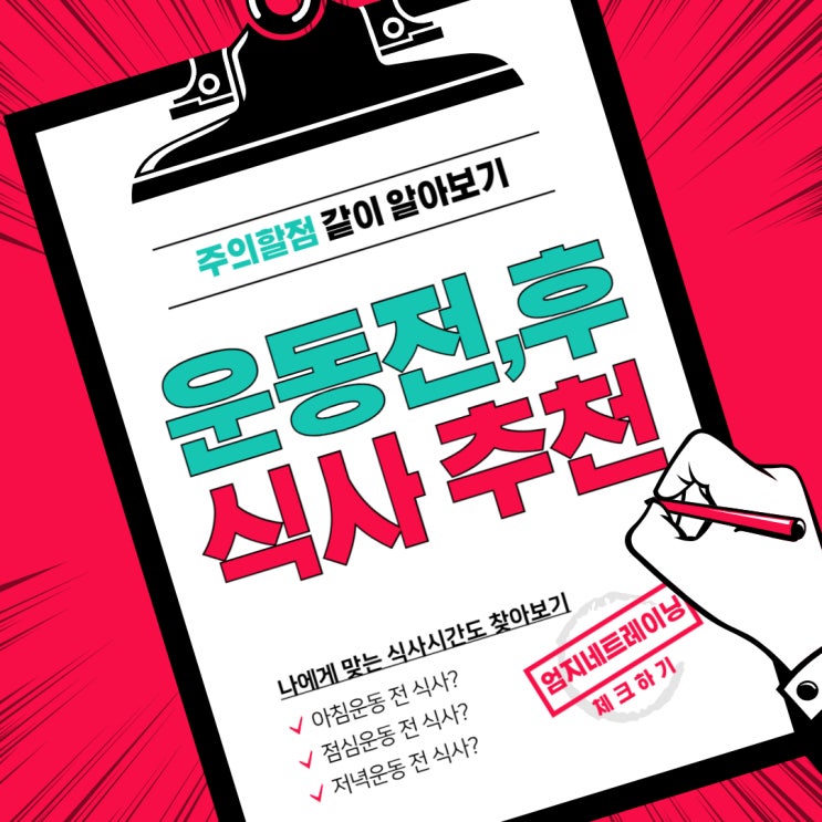  운동전 식사 운동후 식사 추천과 주의할 점 정발산피티
