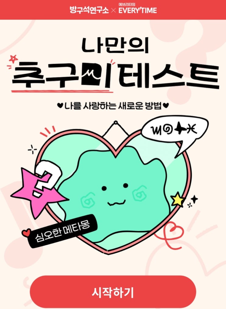  나만의 추구미 테스트, 나를 사랑하는 새로운 방법은 무엇일지 알아보기!