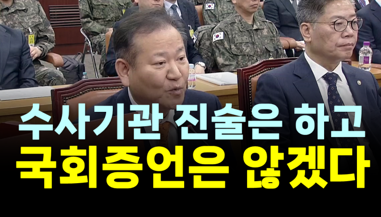 이상민, 국정<b>조사</b> 증언 <b>거부</b> 이유는?...[기획영상(1)]<b>윤석열</b>... 