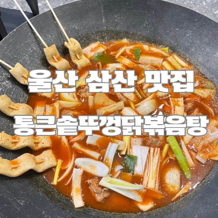  울산 삼산 맛집 : 통큰솥뚜껑닭볶음탕(몇인분 시킬지 고민이시라면)