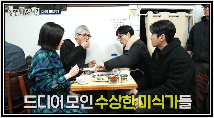 종로 <b>놀뭐</b> 놀면뭐하니 심은경... 고향 수상한<b>미식가</b> <b>고독한미식가</b>